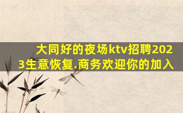 衡水夜场招聘