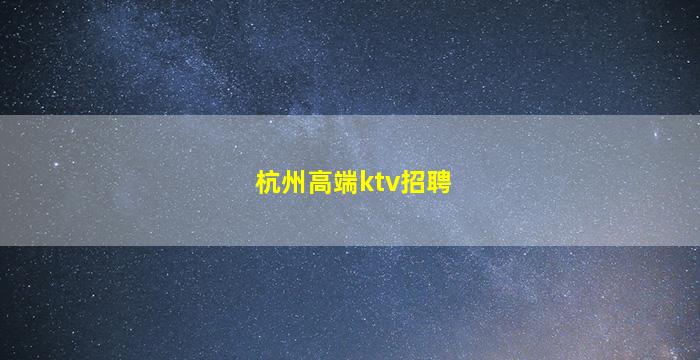山东夜总会招聘